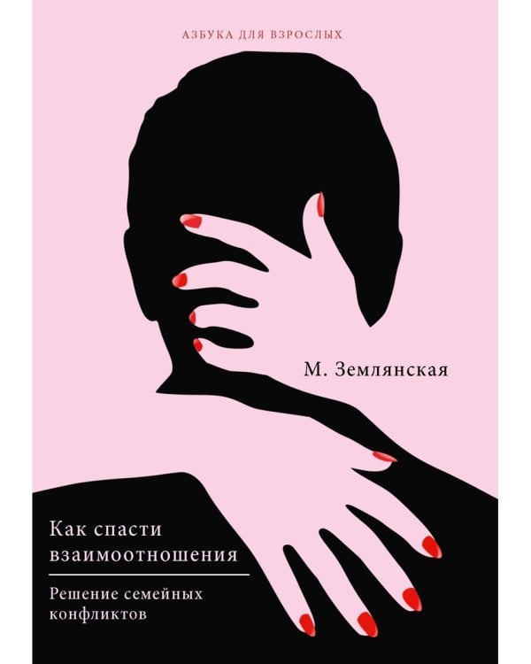 Как спасти взаимоотношения. Решение семейных конфликтов