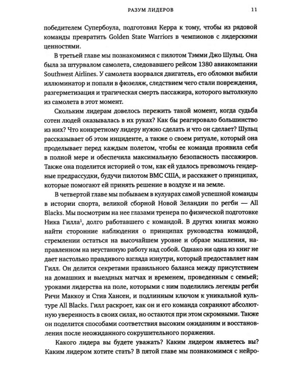 Разум лидеров. Как стать лучшим в своей сфере деятельности и повести людей за собой