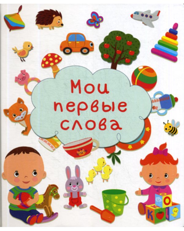 Мои первые слова