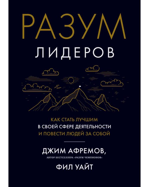 Разум лидеров. Как стать лучшим в своей сфере деятельности и повести людей за собой