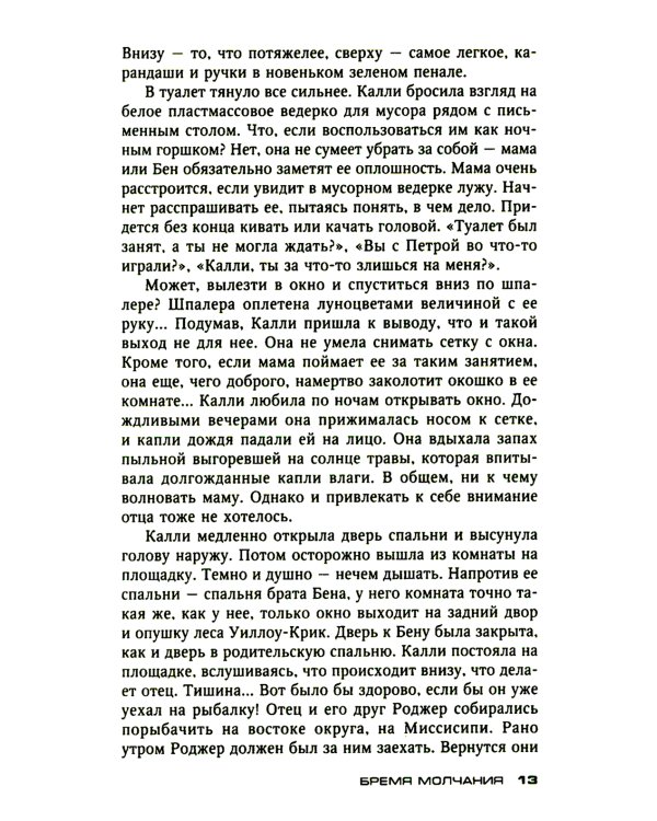 Бремя молчания: роман