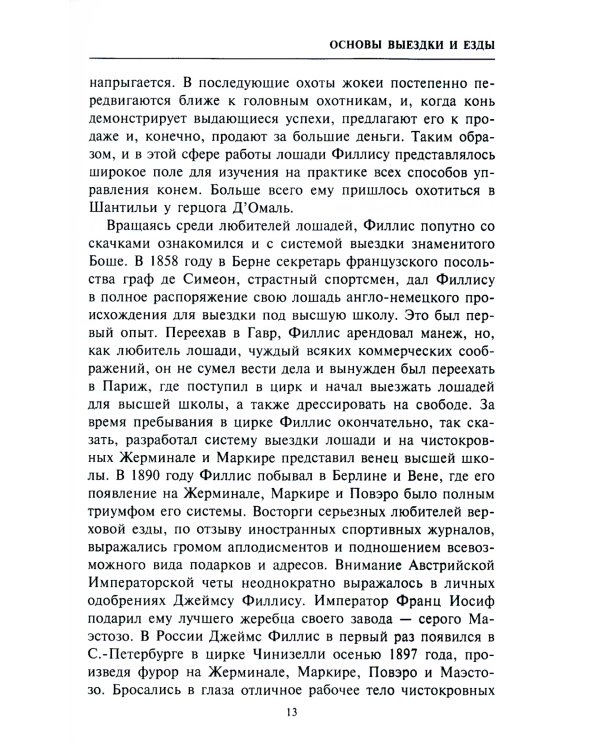 Основы выездки и езды