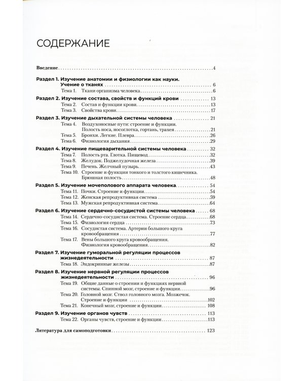 Анатомия и физиология человека. Рабочая тетрадь: Учебное пособие