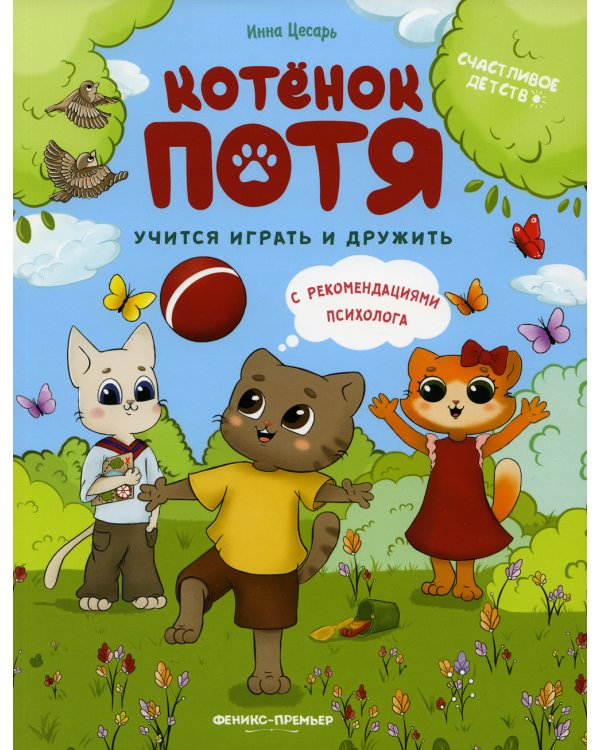 Котенок Потя учится играть и дружить