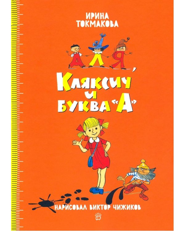 Аля, Кляксич и буква А