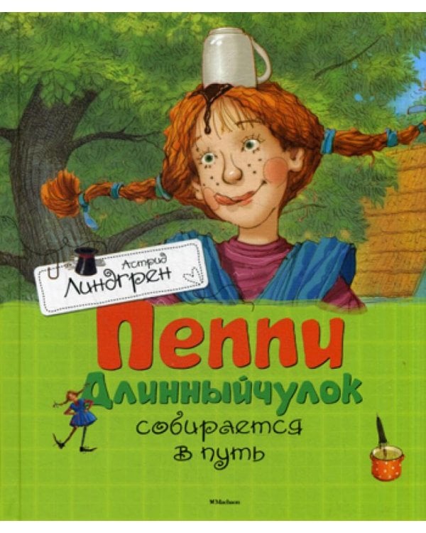 Пеппи Длинныйчулок собирается в путь: повесть-сказка