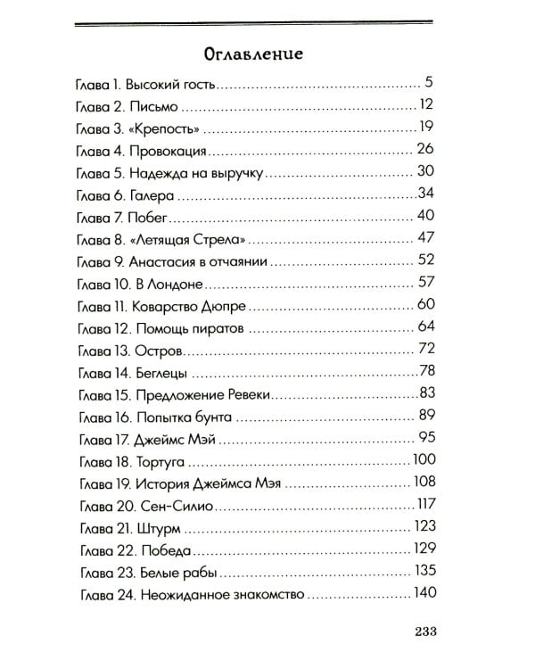 Русский флибустьер: историко-приключенческий роман