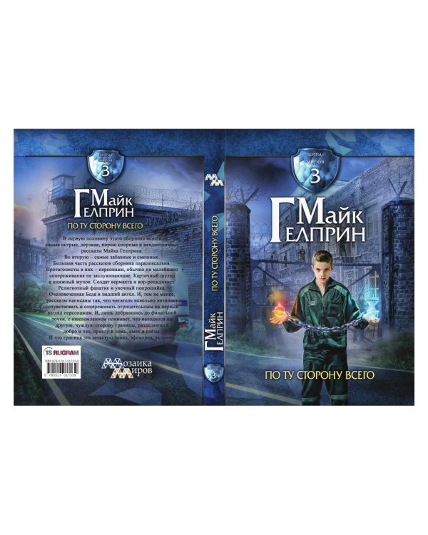 Щиты миров. Том 3: По ту сторону всего
