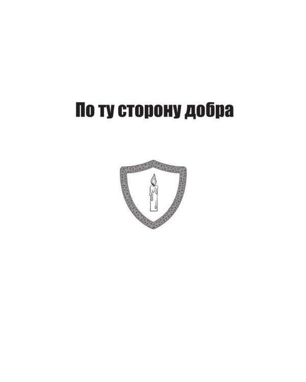 Щиты миров. Том 3: По ту сторону всего
