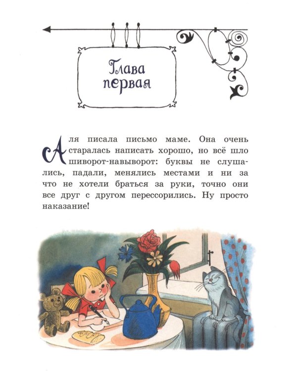 Аля, Кляксич и буква А