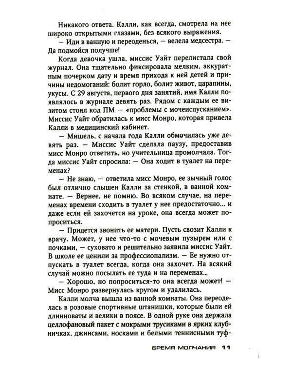 Бремя молчания: роман