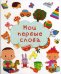 Мои первые слова
