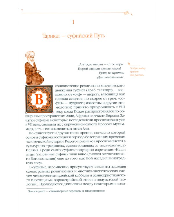 Дорога превращений: суфийские притчи в поэтическом переводе  Д. Щедровицкого. 8-е изд
