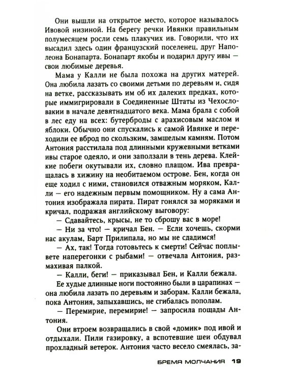 Бремя молчания: роман