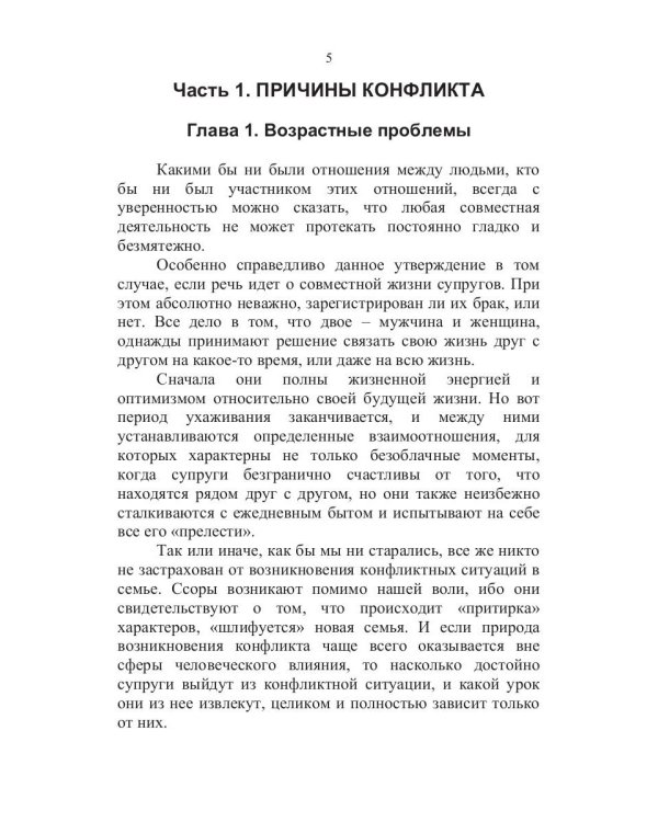 Как спасти взаимоотношения. Решение семейных конфликтов