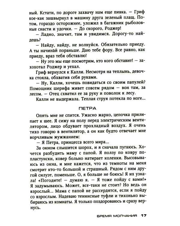 Бремя молчания: роман