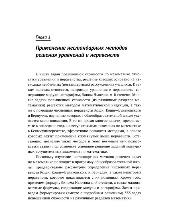 Математика для старшеклассников: Задачи повышенной сложност. 4-е изд