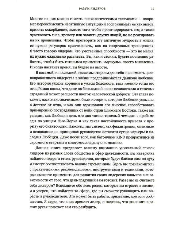 Разум лидеров. Как стать лучшим в своей сфере деятельности и повести людей за собой