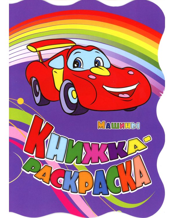 Книжка-раскраска. "Машины". (с вырубкой)