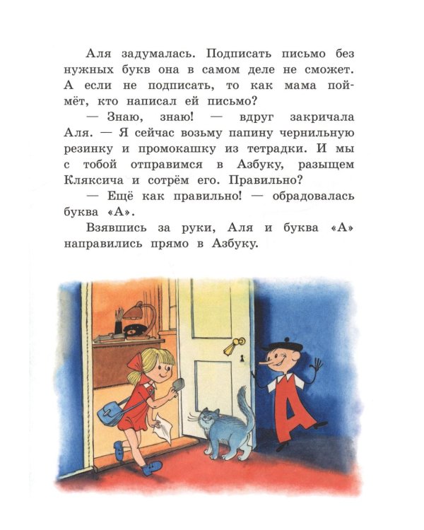 Аля, Кляксич и буква А