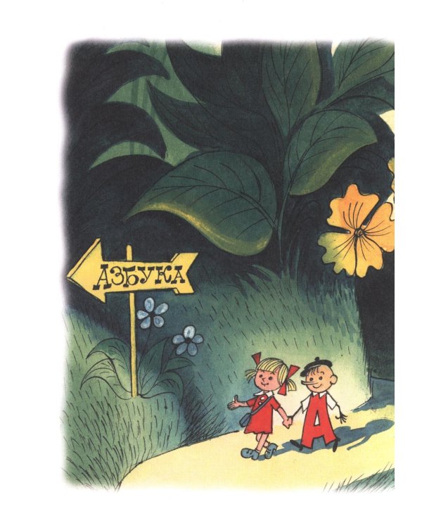 Аля, Кляксич и буква А