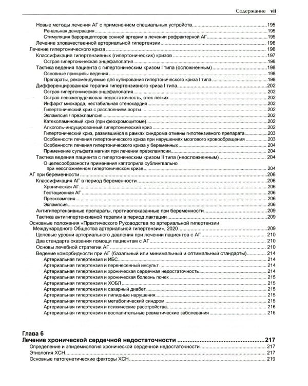 Руководство по лечению внутренних болезней: Т. 6: Лечение болезней сердца и сосудов. 3-е изд., перераб. и доп