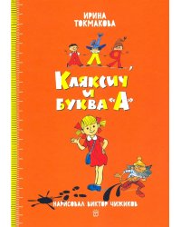 Аля, Кляксич и буква А