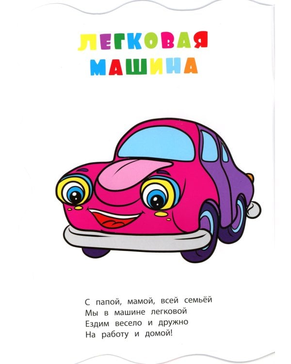 Книжка-раскраска. "Машины". (с вырубкой)