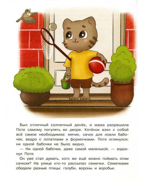 Котенок Потя учится играть и дружить