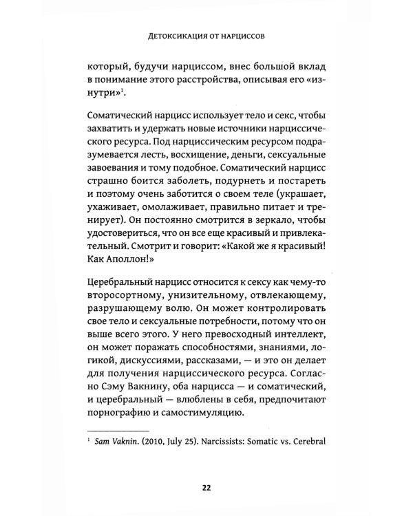 Детоксикация от нарциссов