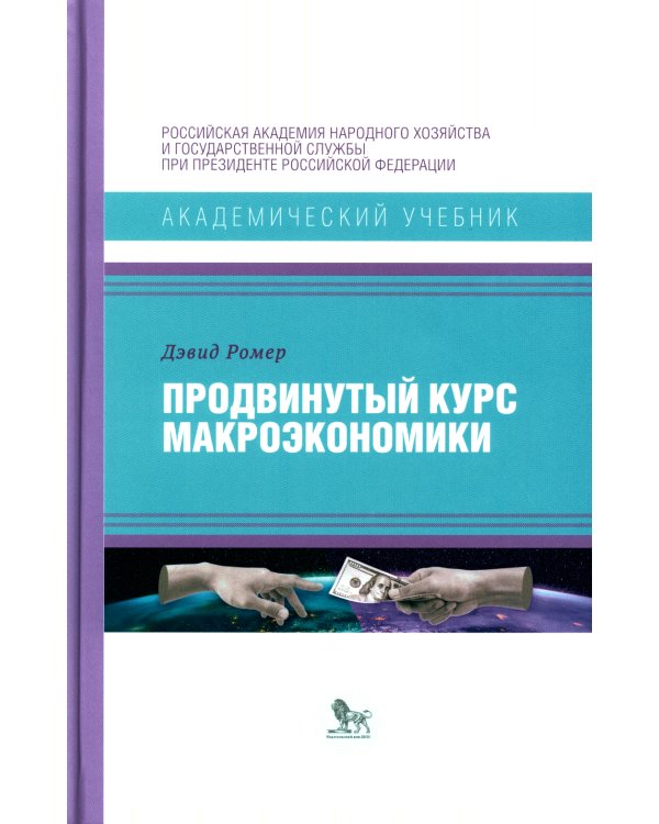 Продвинутый курс макроэкономики