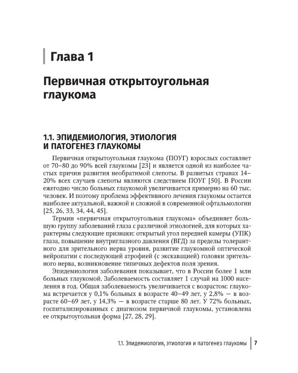 Дренажная хирургия глаукомы: руководство для врачей