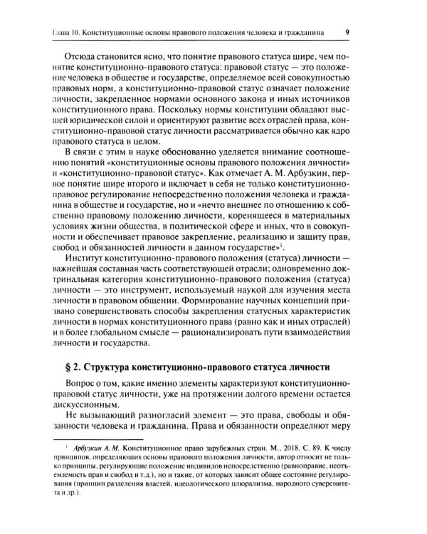 Конституционное право. Учебник. Общая часть. В 2-х кн. Кн. 2