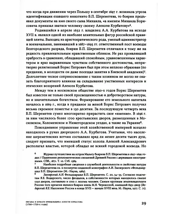 Письма и бумаги прибыльщика Алексея Курбатова (1700-1720-е годы)