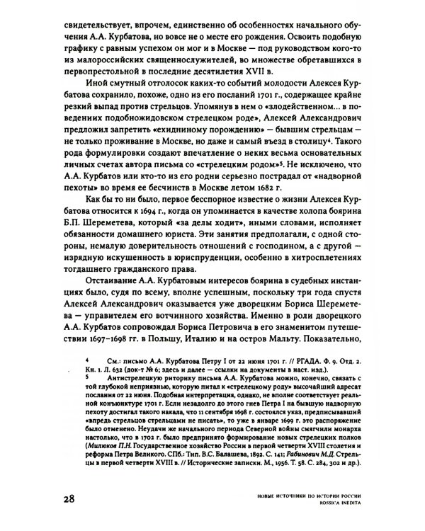 Письма и бумаги прибыльщика Алексея Курбатова (1700-1720-е годы)