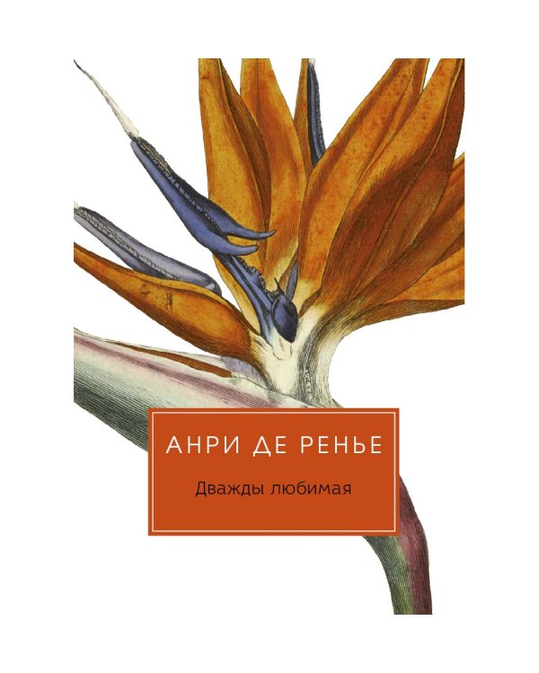 Дважды любимая: роман