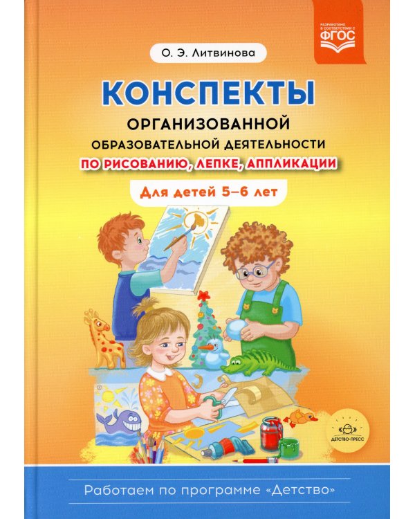 Конспекты организованной образовательной деятельности по рисованию, лепке, аппликации. Для детей 5-6 лет. (Работаем по программе «Детство») ФГОС