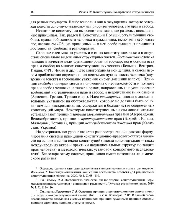 Конституционное право. Учебник. Общая часть. В 2-х кн. Кн. 2