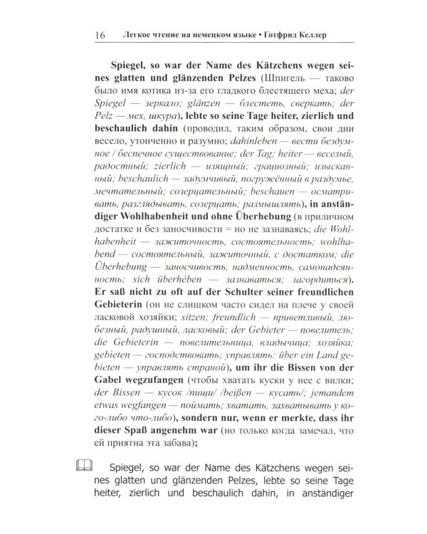 Легкое чтение на немецком языке. Готфрид Келлер. Котик Шпигель