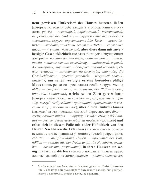 Легкое чтение на немецком языке. Готфрид Келлер. Котик Шпигель