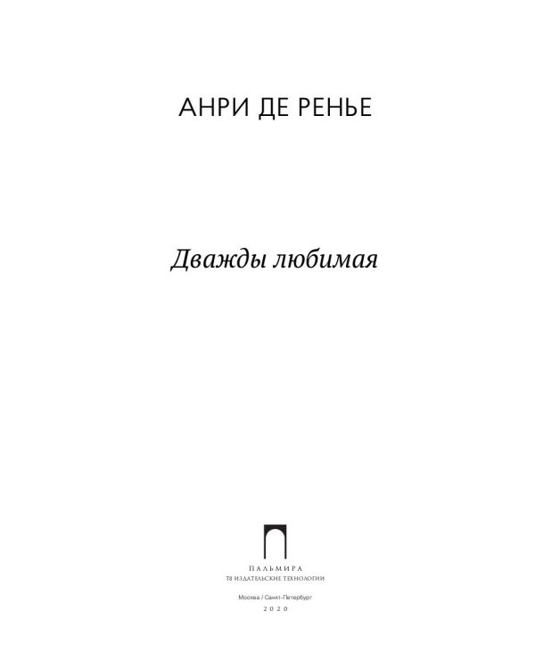 Дважды любимая: роман