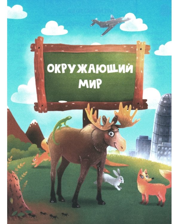 Сказочный учебник дошкольника. Окружающий мир, логика и письмо