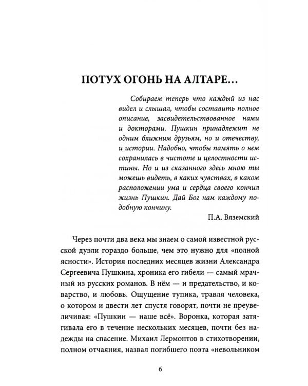 Последний год Пушкина. Карамзины, дуэль, гибель