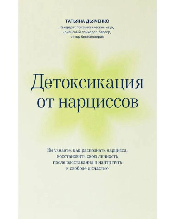 Детоксикация от нарциссов