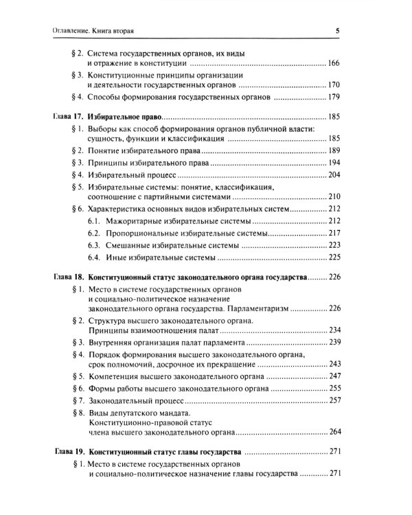 Конституционное право. Учебник. Общая часть. В 2-х кн. Кн. 2