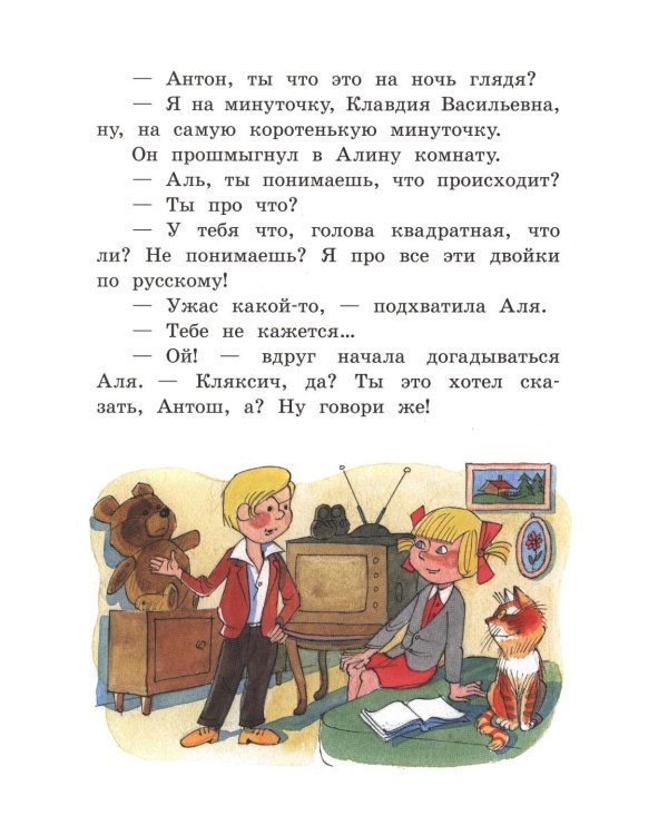 Аля, Кляксич и Вреднюга