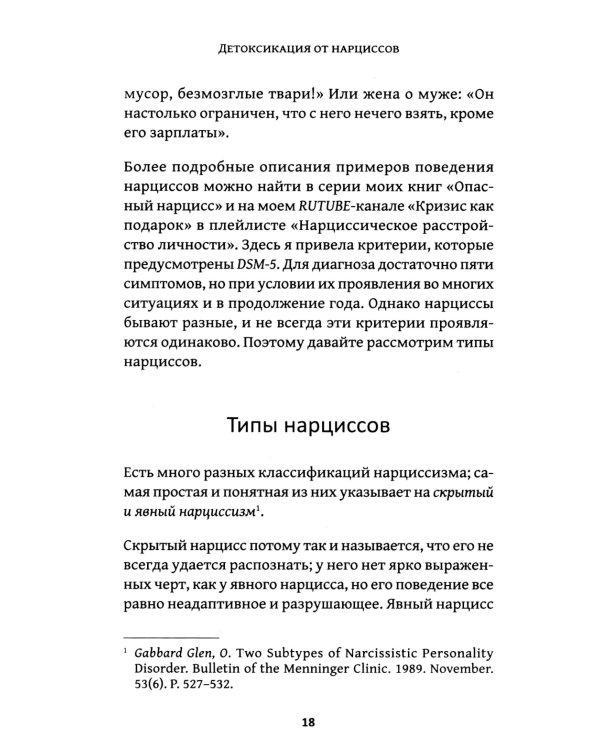 Детоксикация от нарциссов