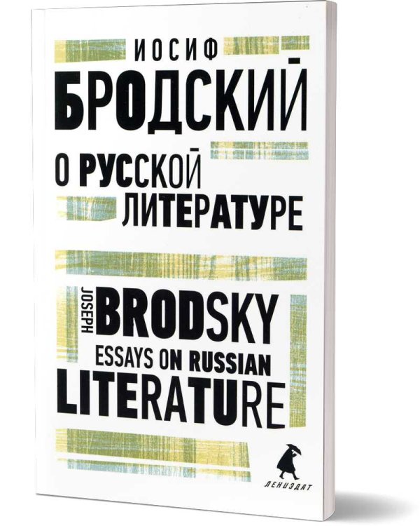 О русской литературе = Essays on Russian Literature: избранные эссе на рус., англ.яз