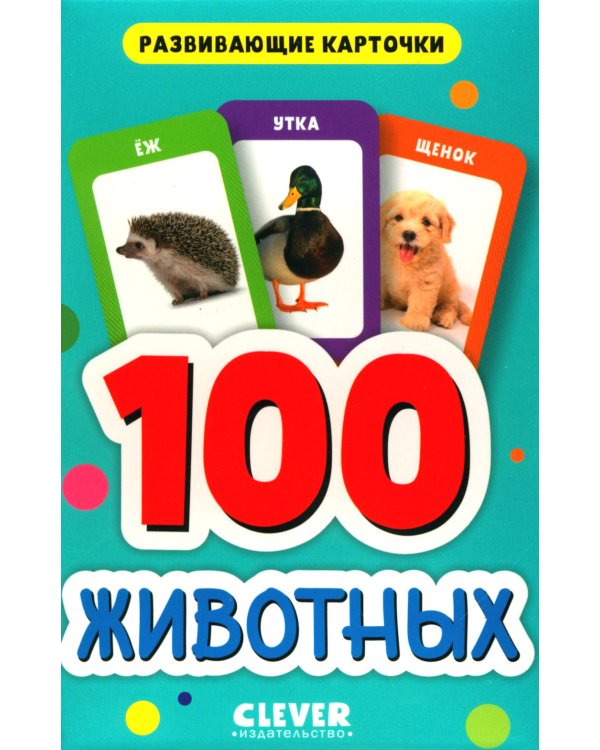 100 животных. Развивающие карточки для малышей. (50 карточек)
