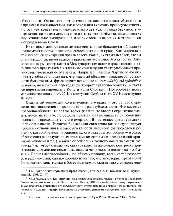 Конституционное право. Учебник. Общая часть. В 2-х кн. Кн. 2